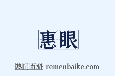 惠眼是什么意思的图片